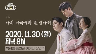 [월요라이브 Ep.14] 뮤지컬 '나와 나타샤와 흰 당나귀' 송원근, 이하나, 장민수 with 박해림 작/연출 편