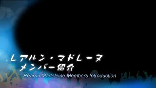 レアルン・マドレーヌ紹介動画【プリパラプレイ動画】