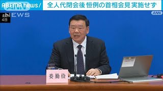 中国全人代　閉会後恒例の首相会見「今年から行わない」(2024年3月4日)