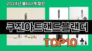 쿠진아트핸드블랜더 2024 트랜드 쿠팡로켓배송 추천 Top 5