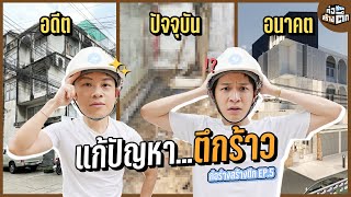 อัพเดตออฟฟิศมาร์ชจุตอนนี้ไปถึงไหนแล้ว | ก่อร่างสร้างตึก EP.5