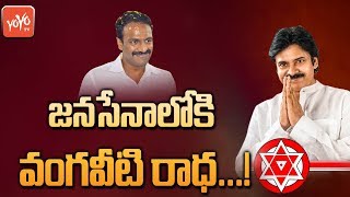 Vangaveeti Radha join to Janasena Party.! | Pawan Kalyan | Nadendla  Manohar | Chandrababu | YOYO TV