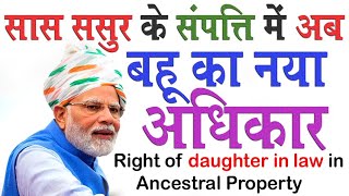 सास ससुर के संपत्ति में बहू का अधिकार | right of daughter in law in ancestral property @KanoonKey99