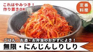 【 超簡単！10分でできる！家庭料理の定番 】これはやみつき！ご飯が止まらない！『 無限・にんじんしりしり 』