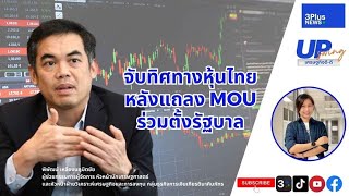 UpSwing เศรษฐกิจดี-ดี : จับทิศทางหุ้นไทย หลังแถลง MOU ร่วมตั้งรัฐบาล