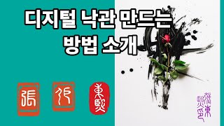 디지털 낙관 만드는 방법 소개