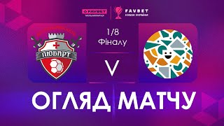 Огляд матчу | Любарт - Фурнітура | Favbet Кубок України. 1/8 Фіналу.