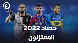 حصاد 2022.. المعتزلون