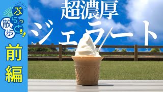 超濃厚ジェラートいでぼく【しずおか！ぷらっと散歩2022夏篇/富士宮信用金庫＜前編＞】