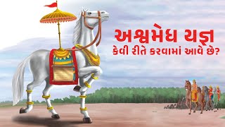 અશ્વમેધ યજ્ઞ, હિંદુ ધર્મના સૌથી પવિત્ર અને શક્તિશાળી યજ્ઞોમાંનો એક યજ્ઞ