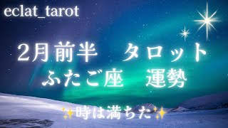 星座占い✨2月前半運勢【ふたご座さん】タロット前向きリーディング‼︎今までよく頑張ったね✨志、信念、動く時です！