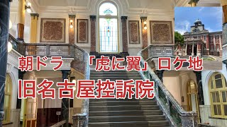 朝ドラ　「虎に翼」のロケ地　名古屋市市政資料館を訪ねて　愛知歴史探訪　2024/6/1