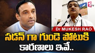 Dr.Mukesh Rao About Heart Problems | Mekapati Goutham Reddy | SumanTV