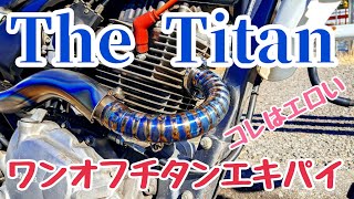 【バイクカスタム】SL230にDELTA Barrel 4S+チタンワンオフエキパイ エビ管を付けてみた