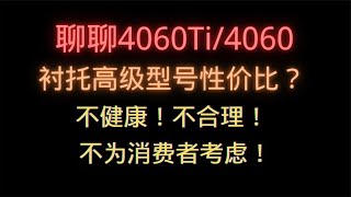 差强人意，买了恶心，聊聊几乎无亮点的40604060Ti恶心显卡