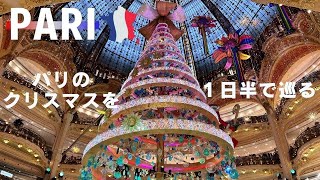 【パリ旅行】フランス・パリのクリスマススポットを巡る シャンゼリゼ通り/クリスマスマーケット/ギャラリーラファイエット/イルミネーション