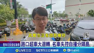 路口超車大迴轉 名車失控自撞分隔島 名車超車迴轉失控自撞 │94看新聞