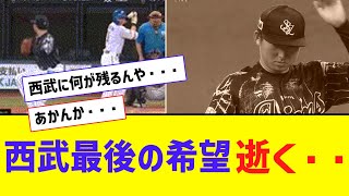 神モード清宮、西武「最後の希望」を打ち砕くｗｗｗｗｗｗｗ【なんJ反応】