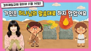 경주제일교회 유아부예배(2022년 1월 16일) 가인은 하나님의 말씀대로 하지 않았어요