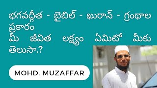 009 భగవద్గీత  బైబిల్  ఖురాన్  గ్రంథాల ప్రకారం మీ జీవిత లక్ష్యం ఏమిటో మీకు తెలుసా  - PART 1