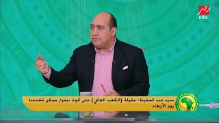 حمادة صدقي: إحنا مش قلقانين من كوت ديفوار.. إحنا خايفين من منظر منتخبنا