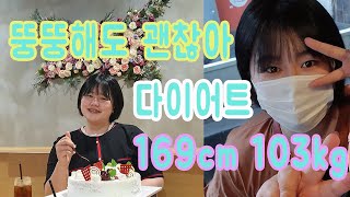 뚱뚱해도 괜찮아/eng sub/고도비만 다이어트 브이로그 / 초고도비만 다이어트 브이로그/ korean diet /폭식증 /식이장애/korean vlog/섭식장애/폭식증 극복