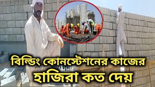 বিল্ডিং কনেক্ট্রেশন ||Building construction job Saudi Arab