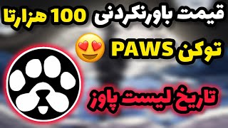 قیمت باورنکردنی ایردراپ PAWS + تاریخ لیست 😍 سهم هر کاربر 200 دلار 🔥 قیمت هر 100 هزارتا توکن PAWS