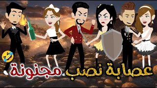 عصابة نصب مجنونة♥✨قصه ممتعه جدا جدا