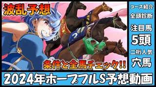 【ホープフルステークス2024】注目馬5頭紹介!! 全頭診断・コース紹介【競馬予想】