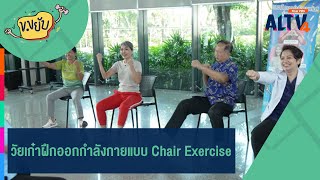 วัยเก๋าฝึกออกกำลังกายแบบ Chair Exercise | ข.ขยับ  (12 ม.ค. 68)