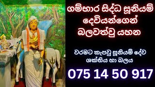 ගම්භාර සිද්ධ සූනියම් දෙවියන්ගෙන් බලවත්වු යහන  WHATS APP 075 14 50917  #waram#වරම්#සිහිවරම්#dewaarana