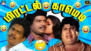 டேய்..! விஸ்வநாதா வெளிய வாடா கஸ்மாலம் 😆😅😂 | Goundamani Senthil Janagaraj | Mass Hit Comedy 😂😂 | HD