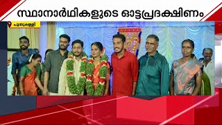 വോട്ട് പിടിക്കാൻ പള്ളിപറമ്പും കല്ല്യാണ വീടും കയറിയിറങ്ങി സ്ഥാനാർത്ഥികൾ