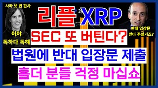 리플 XRP SEC 또 버틴다? 법원에 반대 입장문 제출 홀더 분들 걱정 마십쇼