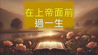 竹塘教會主日台語講道--2025.02.02莊孝盛牧師