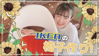 【IKEA】新しい椅子を組み立ててみました【イケア】