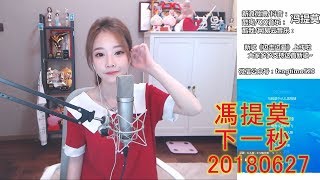 馮提莫 FengTimo ''下一秒'' Cover 張碧晨 20180627