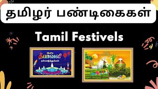 தமிழர் பண்டிகைகள் | Tamil Festivals | பண்டிகைகள்  | திருவிழாக்கள் | Tamilar Festivals |