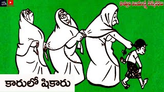 కారులో షికారు / Kaarulo shikaru  #Telugu kathalu #beststories #Social stories #Chitti Kathalu