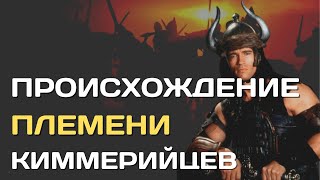 Происхождение киммерийцев | Первые жители Крыма