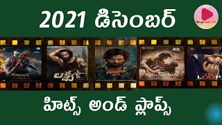 2021 December Hits And Flops | 2021 Telugu Movies List | Telugu Solo ET
