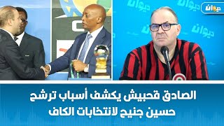 الصادق قحبيش يكشف اسباب ترشح حسين جنيح لانتخابات الكاف