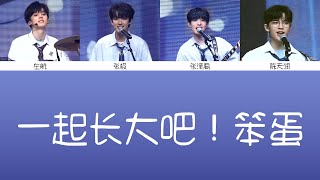 【TF家族三代】张泽禹 张极 左航 陈天润《一起长大吧！笨蛋》歌詞