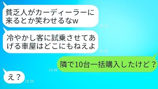 車を買いに行ったのに、貧乏だと決めつけられて試乗を断られたカーディーラーの店員。「貧乏人は入店禁止」と言われ、仕方なく他の店で10台まとめて購入した結果。