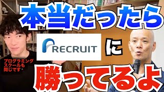 【自己啓発セミナー/プログラミングスクール】で本当に成功できるならリクルートに勝てるビジネスモデルが成り立ちます！それでもあなたは信じますか？【メンタリストDaiGo切り抜き】