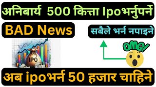 IPO भर्दा 500 कित्ता अनिबार्य भर्नुपर्ने बाध्यकारी नियम | अब सबैले भर्न पाउने छैनन | share bajar