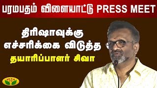 திரிஷாவுக்கு எச்சரிக்கை விடுத்த தயாரிப்பாளர் சிவா | Producer T Siva | Paramapatham Vilaiyaatu