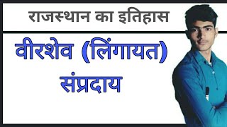 वीरशैव (लिंगायत) सम्प्रदाय। बसवन्ना। जंगम।