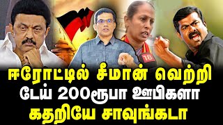 ஈரோட்டில் சீமான் வெற்றி?? டேய் 200ரூபா ஊபிகளா கதறியே சாவுங்கடா😂#seeman #dmkvsbjp #dmkvsntk #ntktroll